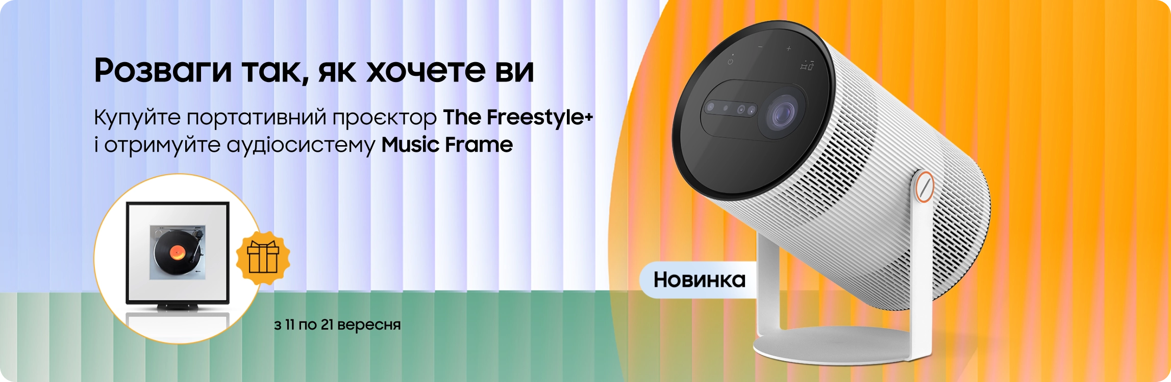 Купуйте проєктор The Freestyle+ і отримуйте аудіосистему Music Frame у подарунок Купуйте проєктор The Freestyle+ і отримуйте аудіосистему Music Frame у подарунок - samsungshop.com.ua
