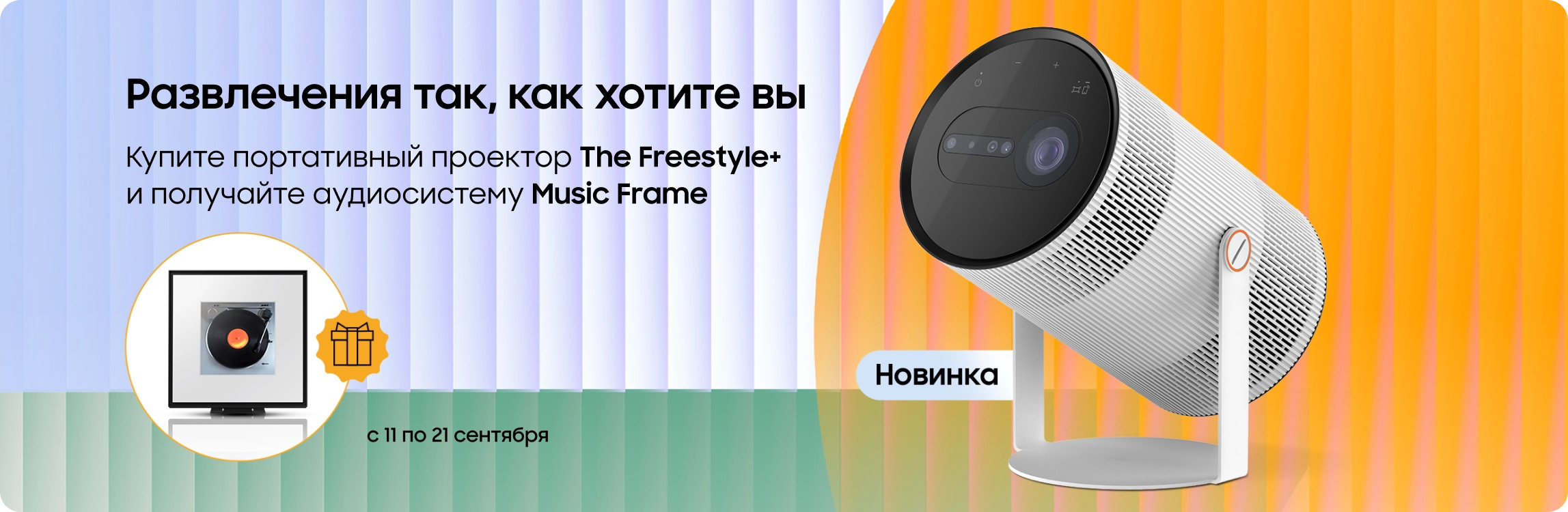 Покупайте проектор The Freestyle+ и получайте аудиосистему Music Frame в подарок Покупайте проектор The Freestyle+ и получайте аудиосистему Music Frame в подарок - samsungshop.com.ua