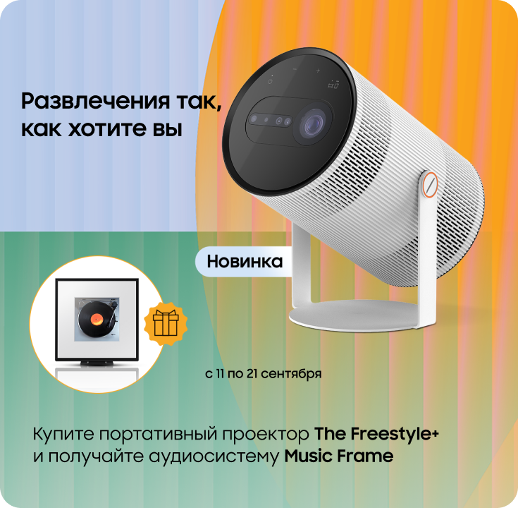 Покупайте проектор The Freestyle+ и получайте аудиосистему Music Frame в подарок - фото 26 - samsungshop.com.ua