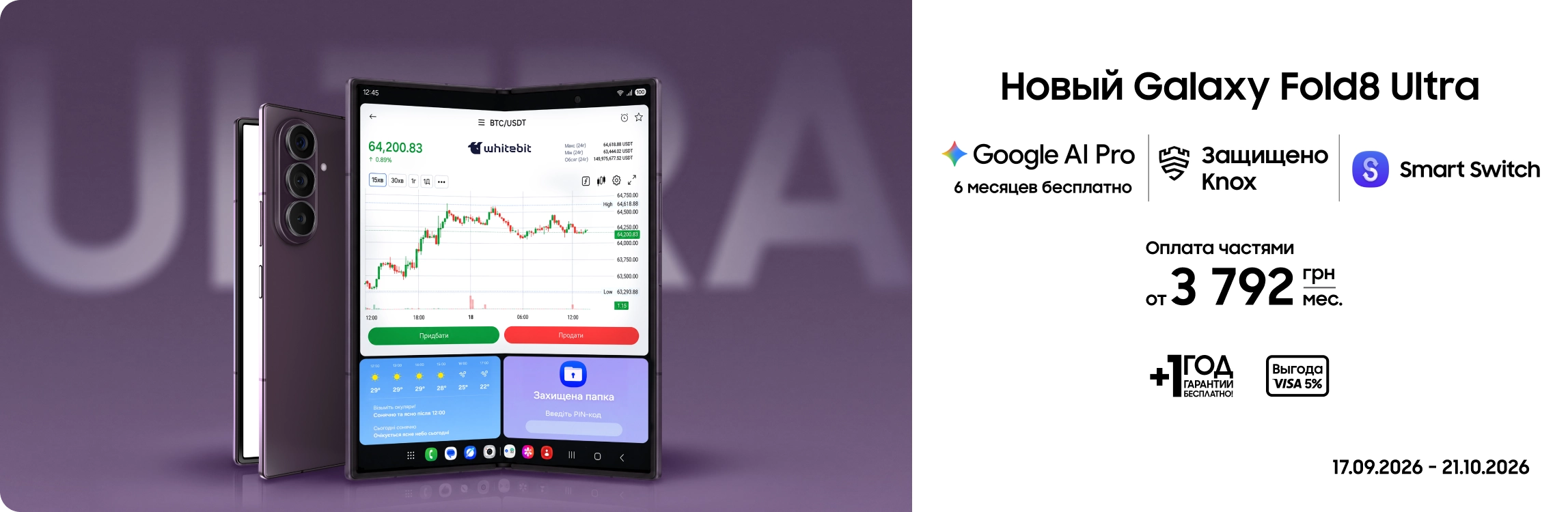 Покупайте Samsung Galaxy Fold8 Ultra и получайте выгоду Покупайте Samsung Galaxy Fold8 Ultra и получайте выгоду - samsungshop.com.ua