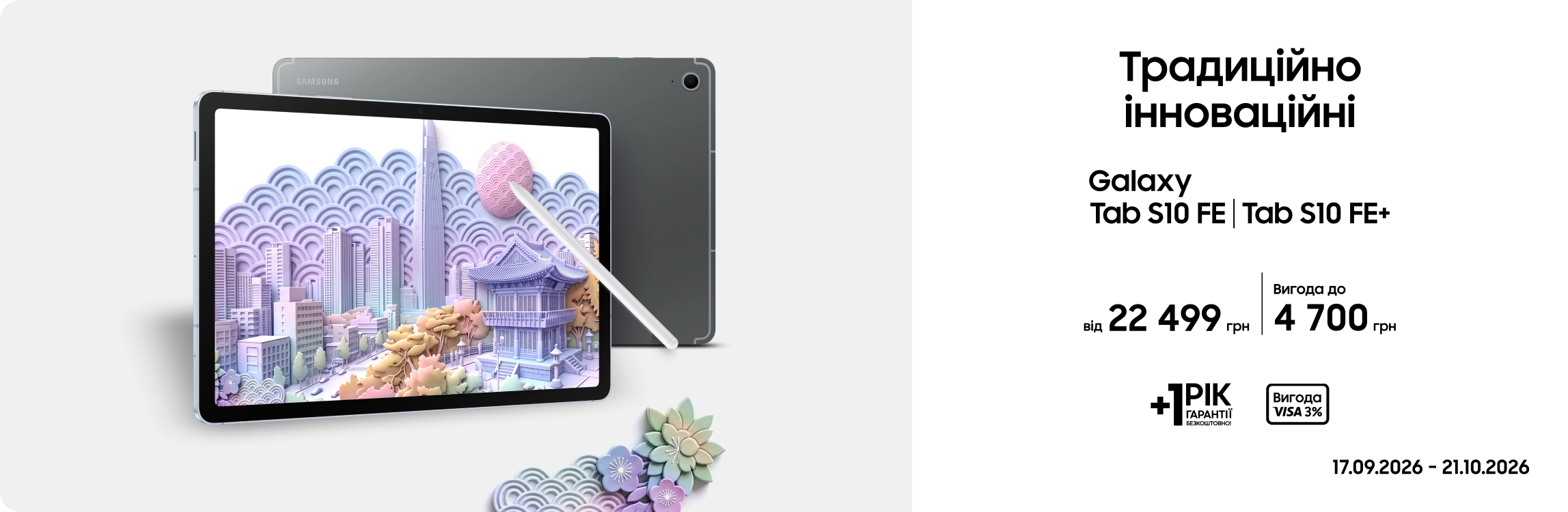 Купуйте Samsung Galaxy Tab S10 FE|Tab S10 FE+ за суперцінами Купуйте Samsung Galaxy Tab S10 FE|Tab S10 FE+ за суперцінами - samsungshop.com.ua