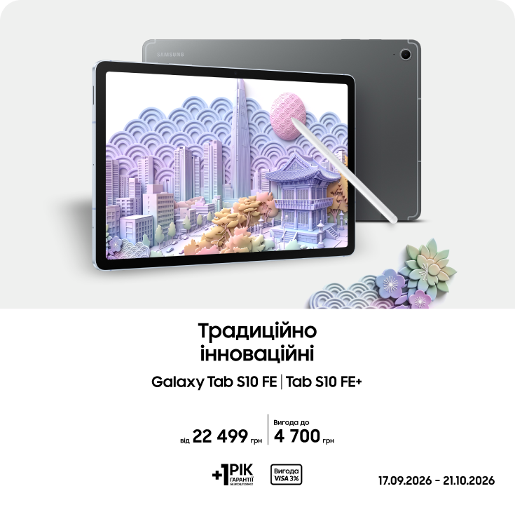 Купуйте Samsung Galaxy Tab S10 FE|Tab S10 FE+ за суперцінами - фото 17 Купуйте Samsung Galaxy Tab S10 FE|Tab S10 FE+ за суперцінами - фото 17 - samsungshop.com.ua