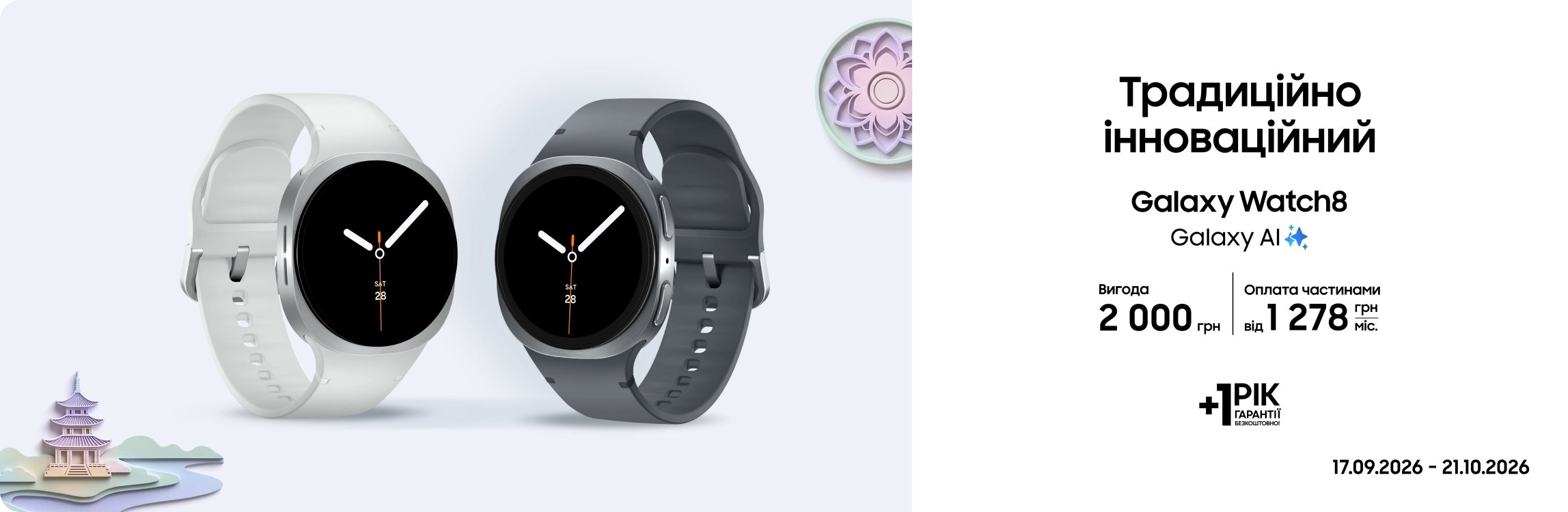 Купуйте Samsung Galaxy Watch 8 та отримуйте вигоду Купуйте Samsung Galaxy Watch 8 та отримуйте вигоду - samsungshop.com.ua