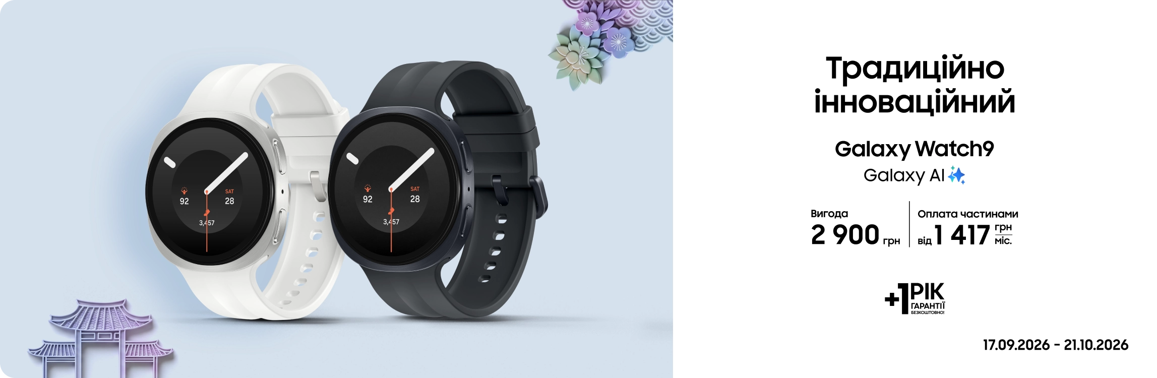 Купуйте Samsung Galaxy Watch9 та отримуйте вигоду Купуйте Samsung Galaxy Watch9 та отримуйте вигоду - samsungshop.com.ua
