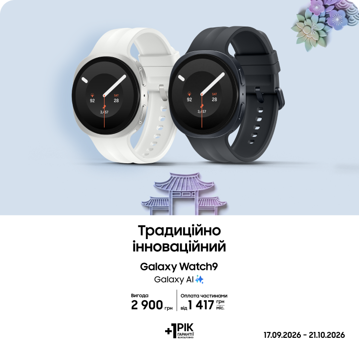 Купуйте Samsung Galaxy Watch9 та отримуйте вигоду Купуйте Samsung Galaxy Watch9 та отримуйте вигоду - samsungshop.com.ua