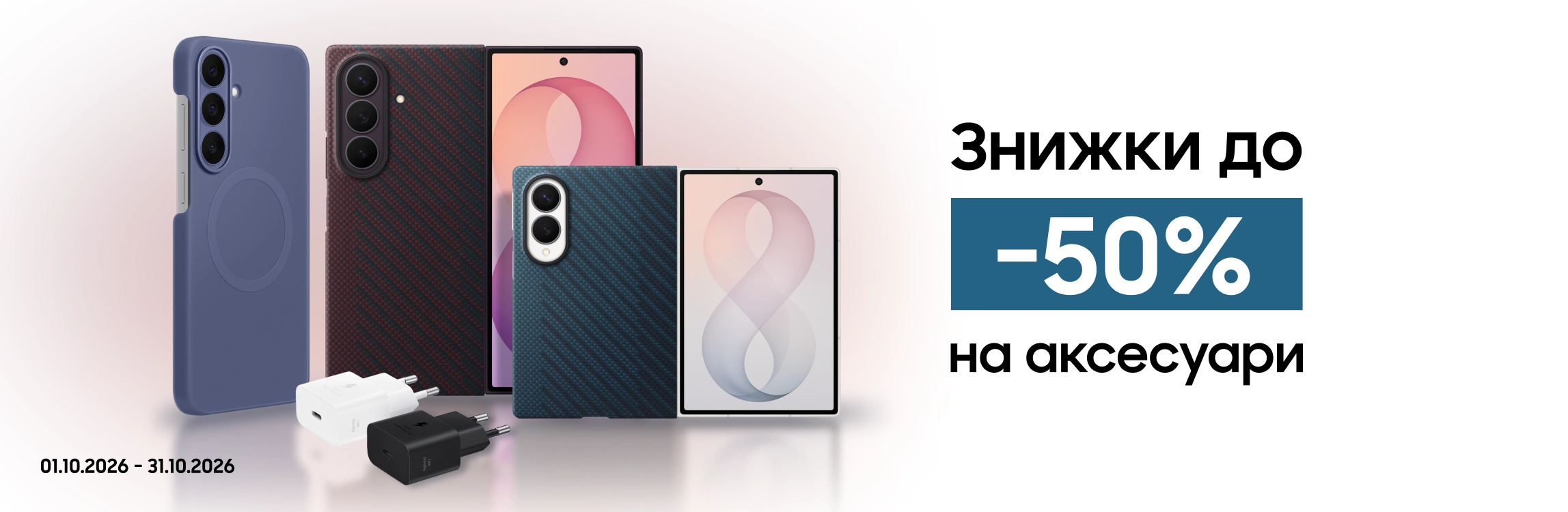 Купуйте аксесуари з вигодою до 50% - samsungshop.com.ua