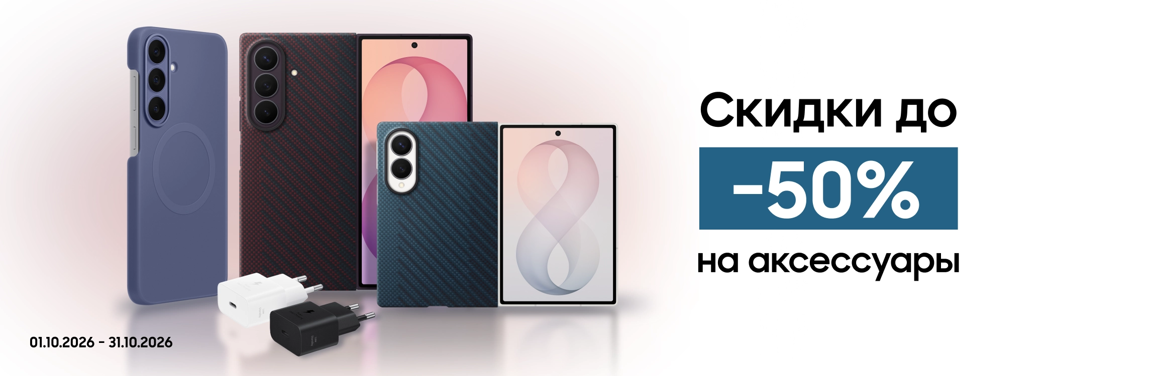 Покупайте акссесуары с выгодой до 50% - samsungshop.com.ua