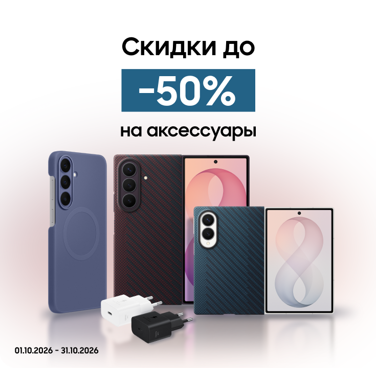 Покупайте акссесуары с выгодой до 50% - фото 30 - samsungshop.com.ua