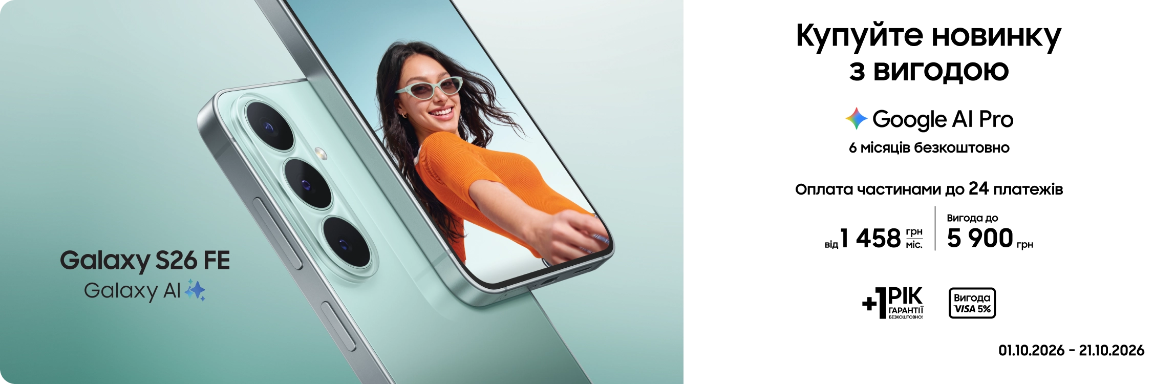 Купуйте Samsung Galaxy S26 FE та отримуйте вигоду - samsungshop.com.ua