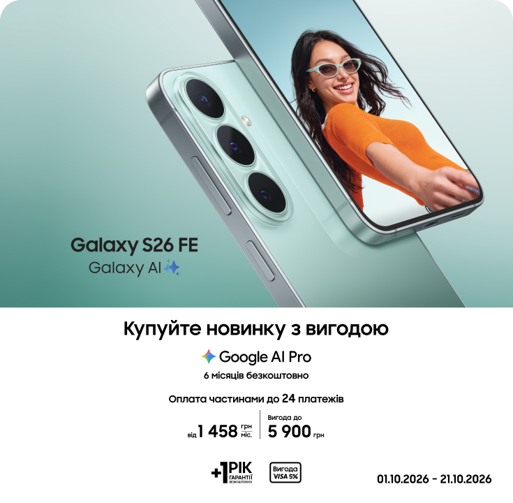 Купуйте Samsung Galaxy S26 FE та отримуйте вигоду - samsungshop.com.ua