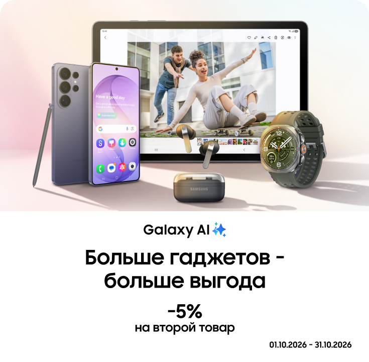 Покупайте вместе с выгодой до 5% - фото 29 - samsungshop.com.ua