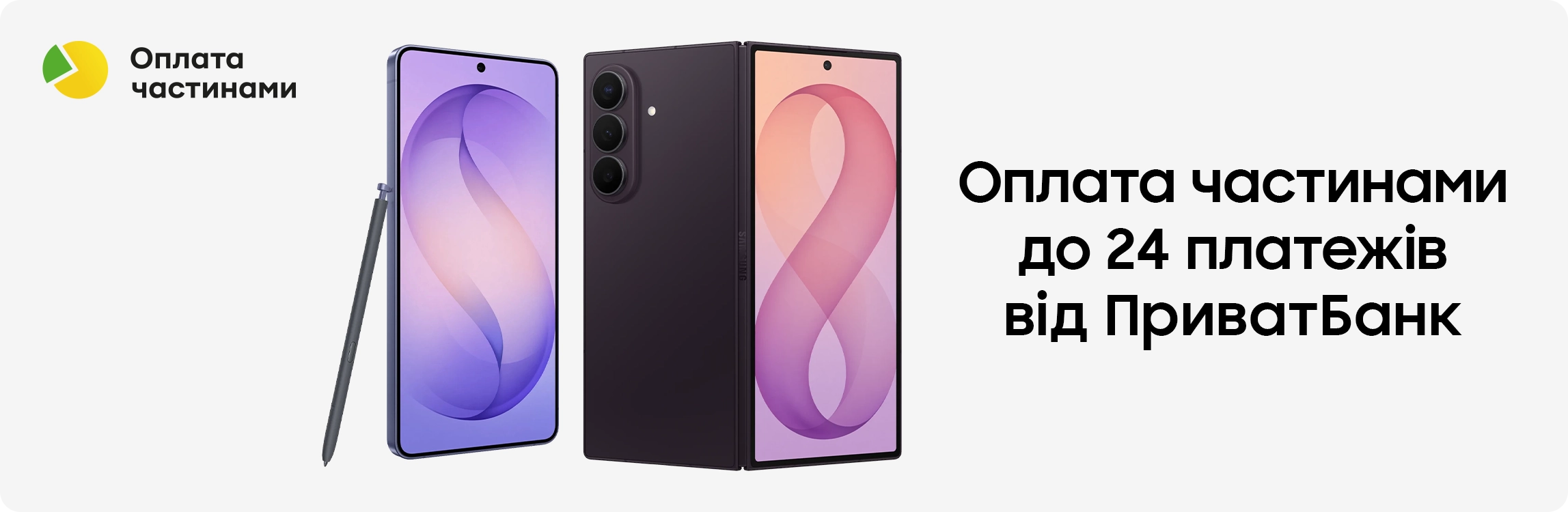Оновлюйтесь зараз – сплачуйте потім разом з ПриватБанк! - samsungshop.com.ua