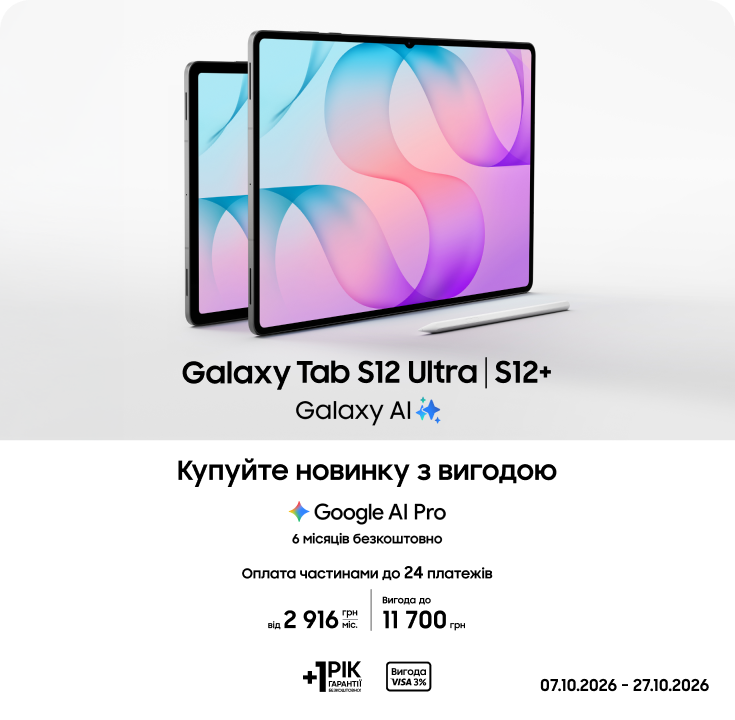 Купуйте Samsung Galaxy Tab S12 Ultra | S12+ та отримуйте вигоду - фото 6 Купуйте Samsung Galaxy Tab S12 Ultra | S12+ та отримуйте вигоду - фото 6 - samsungshop.com.ua