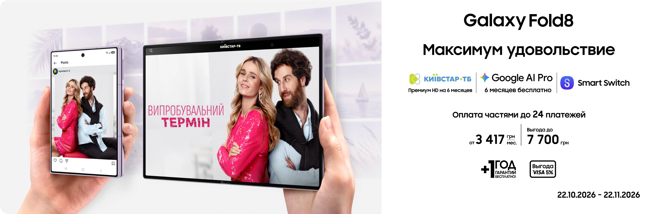Покупайте Samsung Galaxy Fold8 и получайте выгоду - samsungshop.com.ua