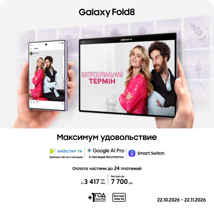 Покупайте Samsung Galaxy Fold8 и получайте выгоду - фото 3 - samsungshop.com.ua
