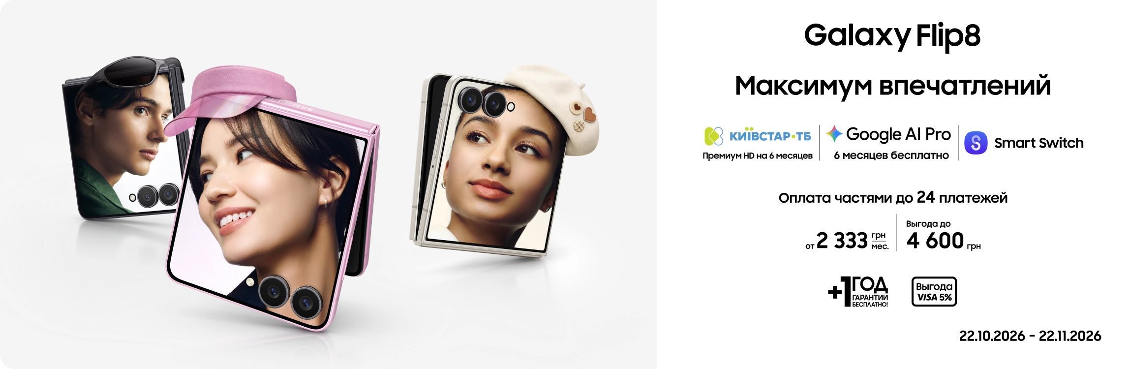 Покупайте Samsung Galaxy Flip8 и получайте выгоду - samsungshop.com.ua