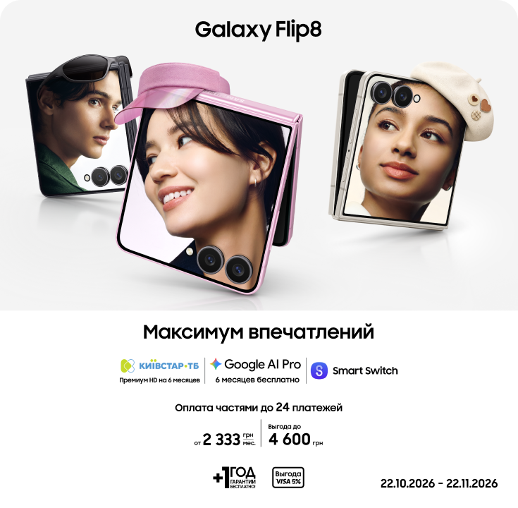 Покупайте Samsung Galaxy Flip8 и получайте выгоду - фото 4 - samsungshop.com.ua