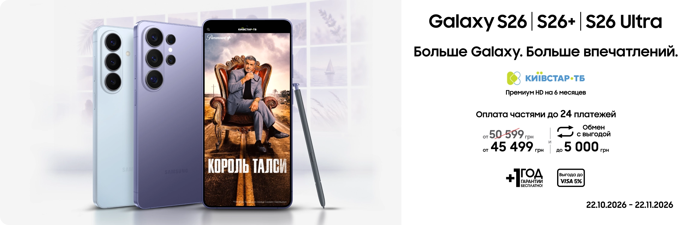 Покупайте S26|S26+|S26 Ultra и получайте выгоду Покупайте S26|S26+|S26 Ultra и получайте выгоду - samsungshop.com.ua
