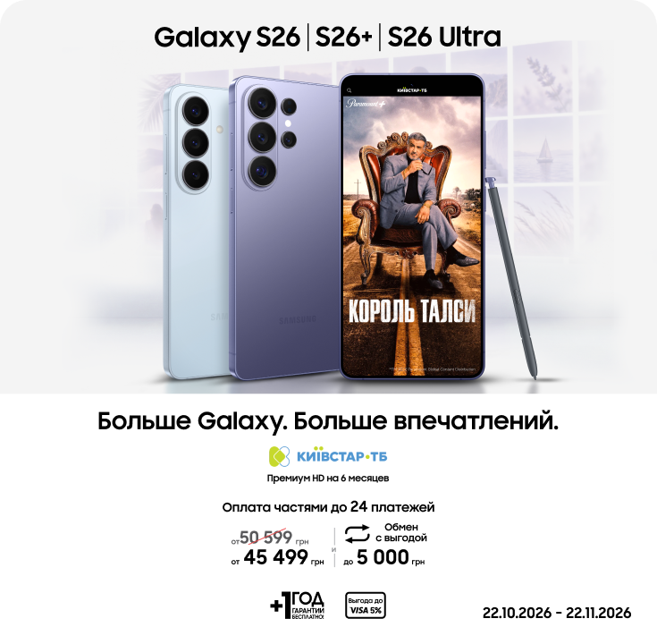 Покупайте S26|S26+|S26 Ultra и получайте выгоду - фото 5 - samsungshop.com.ua