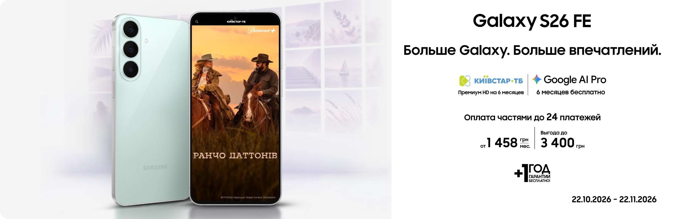 Покупайте Samsung Galaxy  S26 FE и получайте выгоду - samsungshop.com.ua