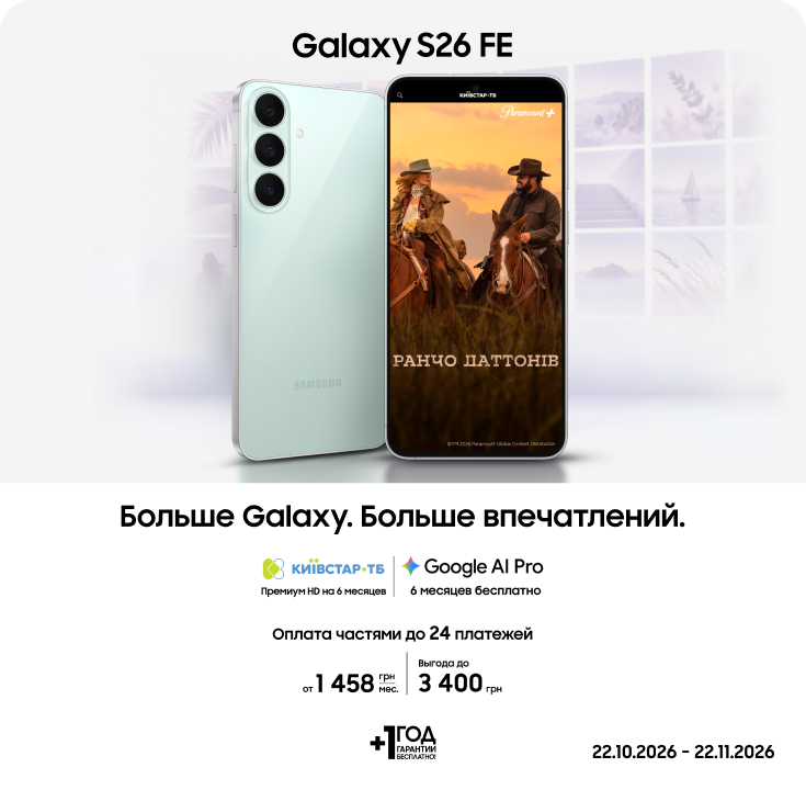 Покупайте Samsung Galaxy  S26 FE и получайте выгоду - фото 1 - samsungshop.com.ua