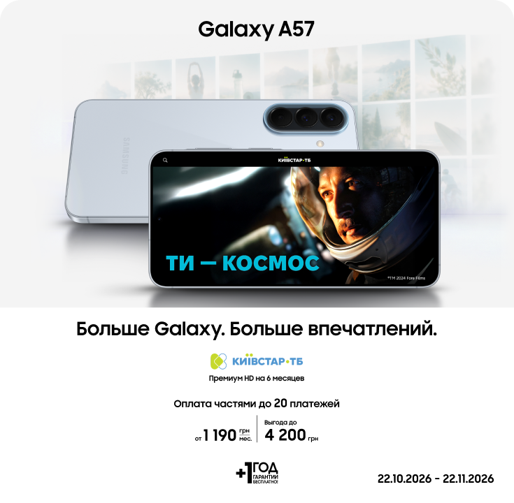 Покупайте Galaxy A57 с супервыгодой! - фото 9 - samsungshop.com.ua