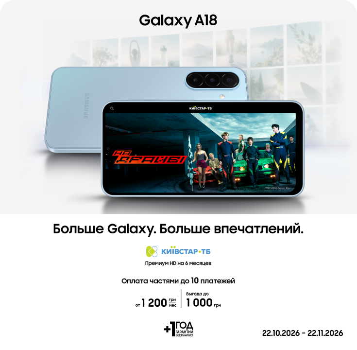 Покупайте Galaxy A18 с супервыгодой! - фото 11 - samsungshop.com.ua
