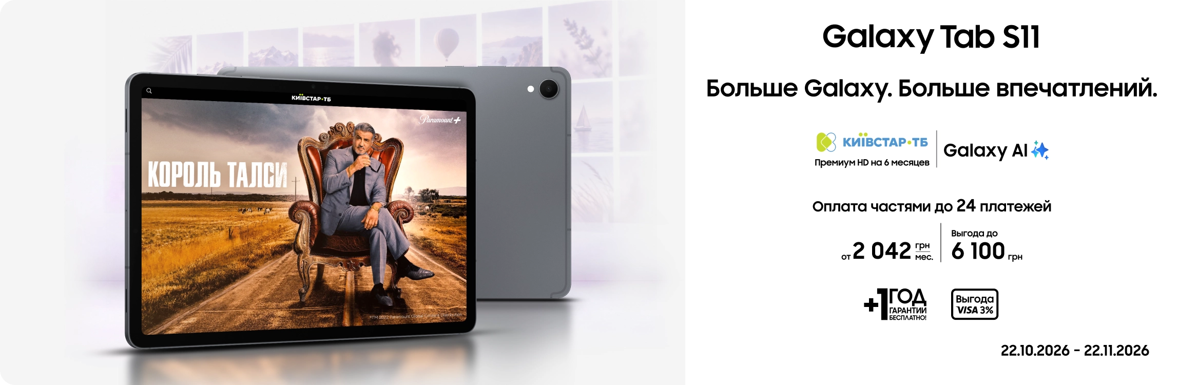Покупайте Samsung Galaxy Tab S11 и получайте выгоду - samsungshop.com.ua