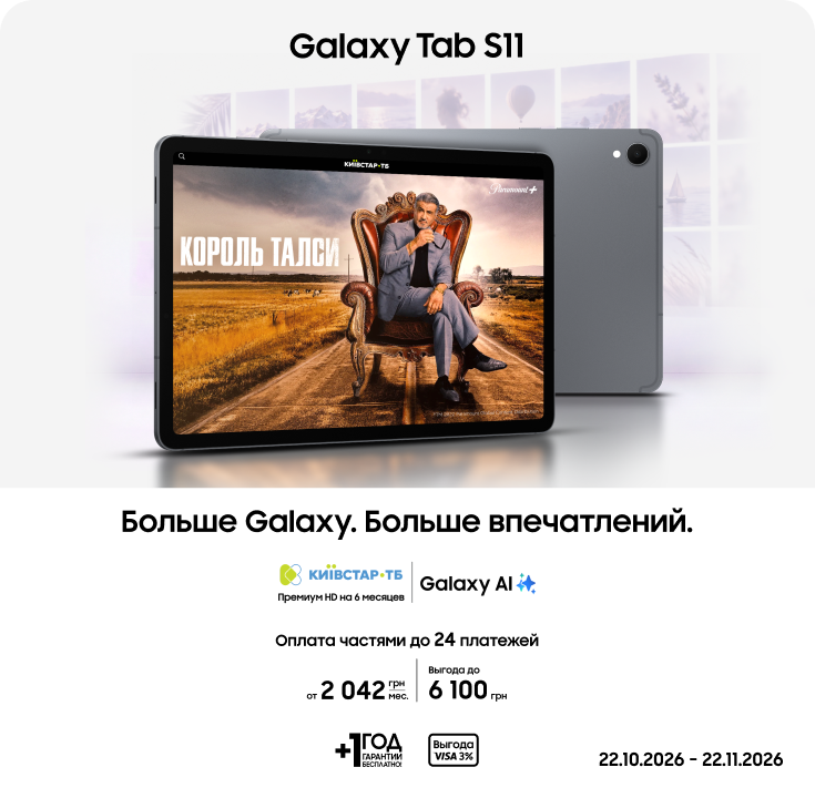 Покупайте Samsung Galaxy Tab S11 и получайте выгоду - фото 15 - samsungshop.com.ua