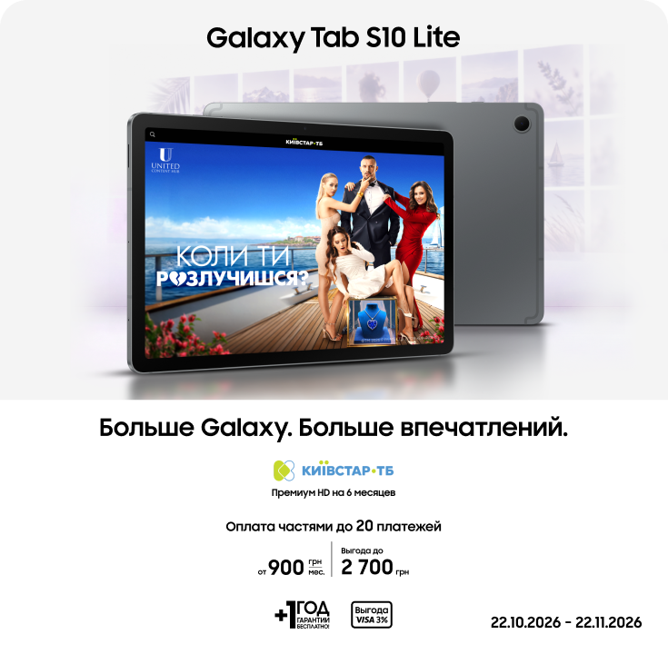 Покупайте Samsung Galaxy Tab S10 Lite по суперценам - фото 16 - samsungshop.com.ua