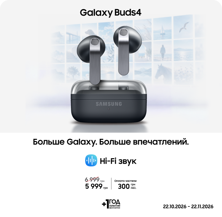 Покупайте Samsung Galaxy Buds4 по суперценам - фото 20 - samsungshop.com.ua