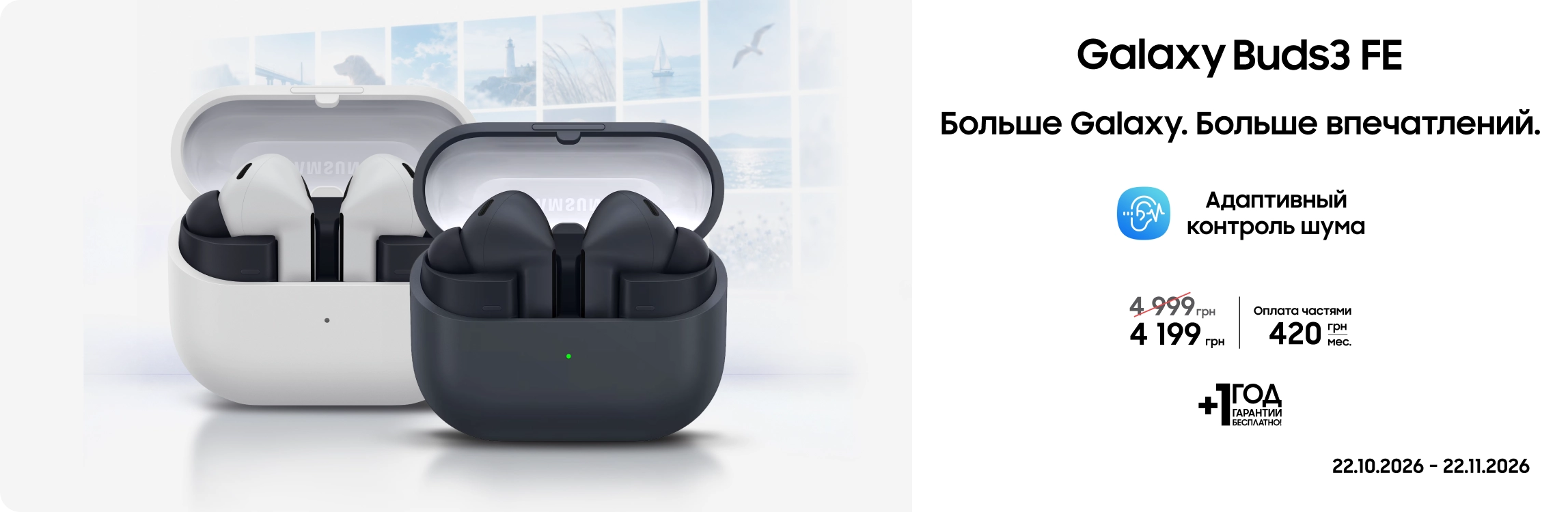 Покупайте Samsung Galaxy Buds3 FE по суперценам - samsungshop.com.ua