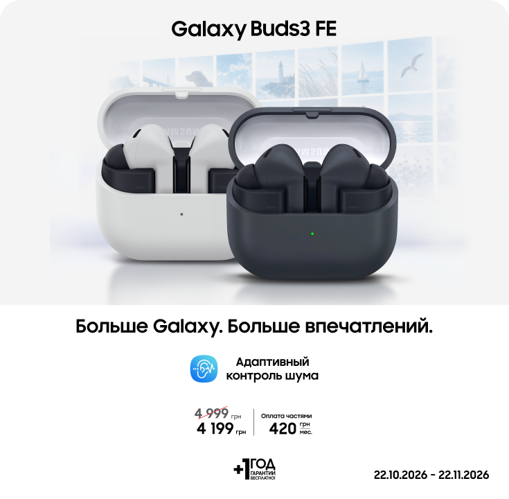 Покупайте Samsung Galaxy Buds3 FE по суперценам - фото 21 - samsungshop.com.ua