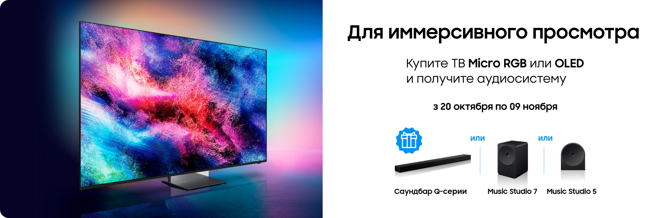 Покупайте телевизоры Samsung Micro RGB и OLED и получайте саундбар или аудиосистему в подарок! - samsungshop.com.ua