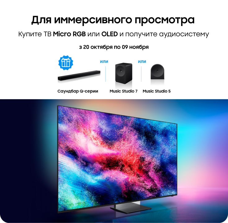 Покупайте телевизоры Samsung Micro RGB и OLED и получайте саундбар или аудиосистему в подарок! - фото 25 - samsungshop.com.ua