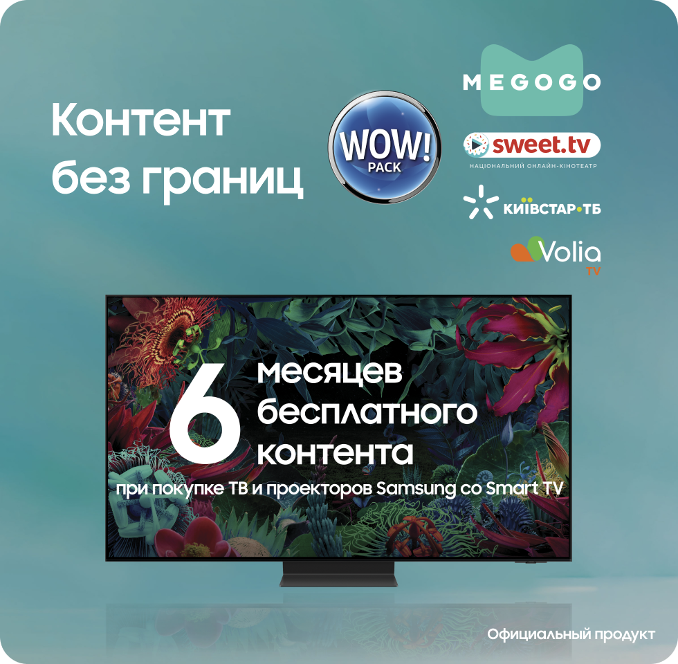 6 месяцев контента от 4 провайдеров при покупке Samsung Smart TV - фото 35 - samsungshop.com.ua