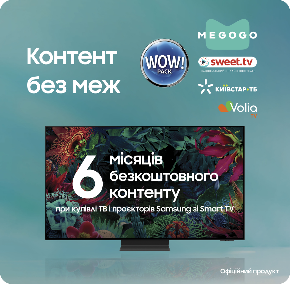 6 місяців контенту від 4 провайдерів при купівлі Samsung Smart TV - фото 32 - samsungshop.com.ua