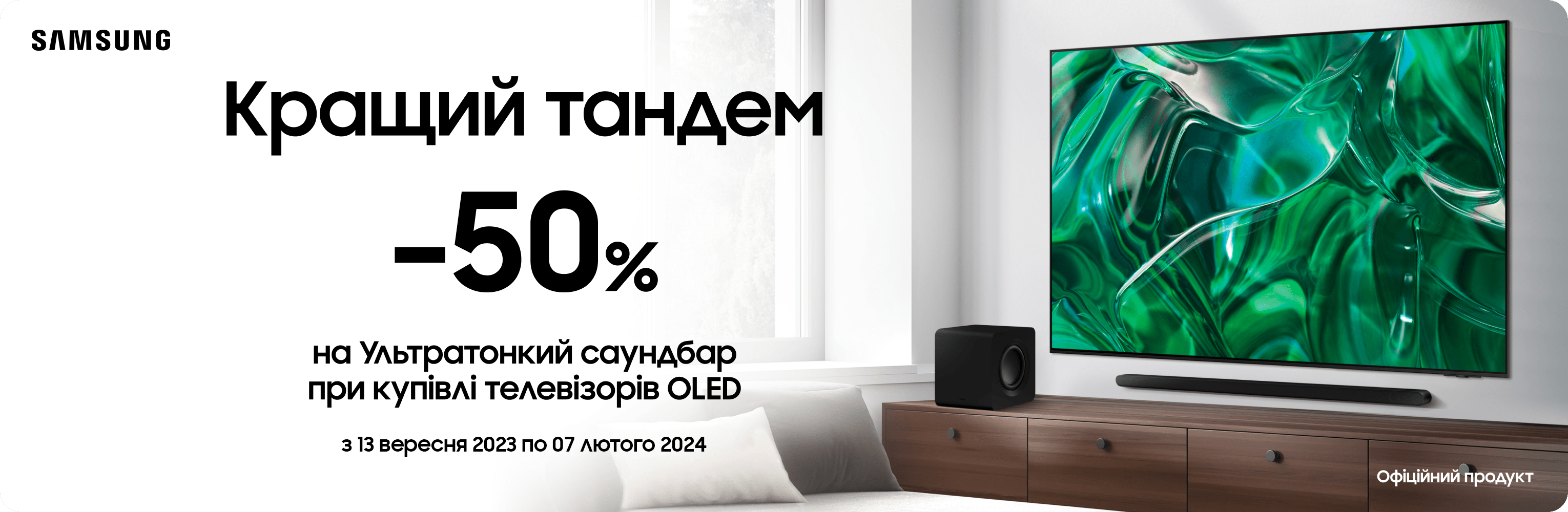 Вигода 50% на саундбар при купівлі телевізора OLED - samsungshop.com.ua