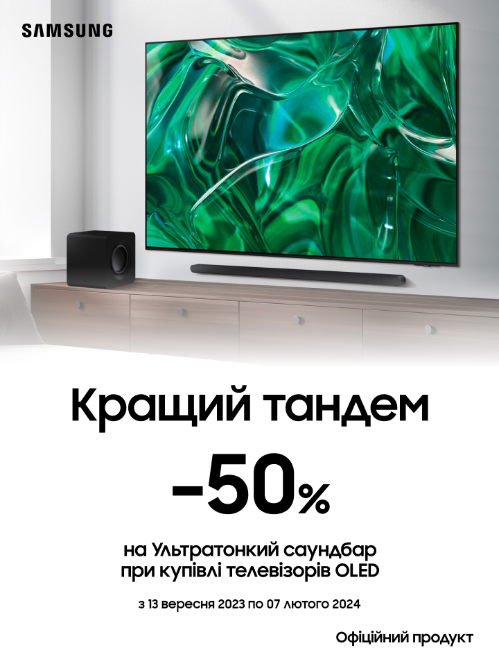 Вигода 50% на саундбар при купівлі телевізора OLED - samsungshop.com.ua