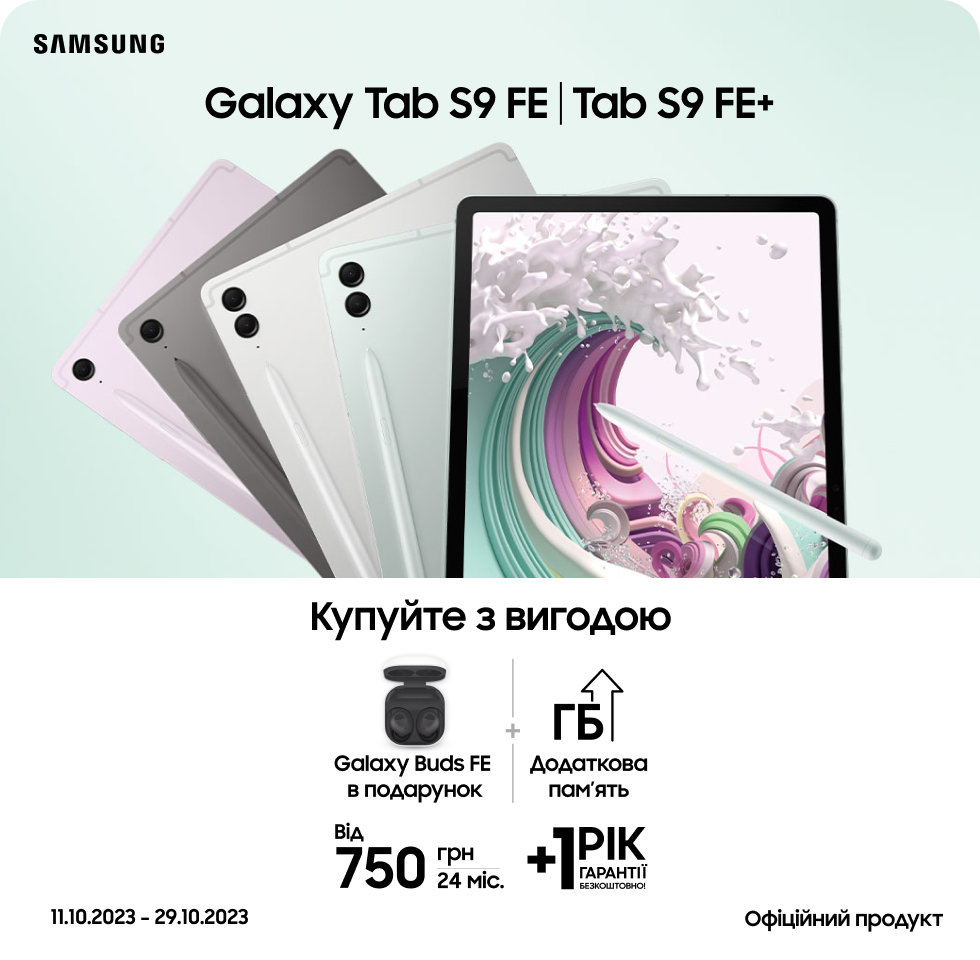 Купуй Galaxy Tab S9 FE/S9 FE+ та отримай додаткову вигоду