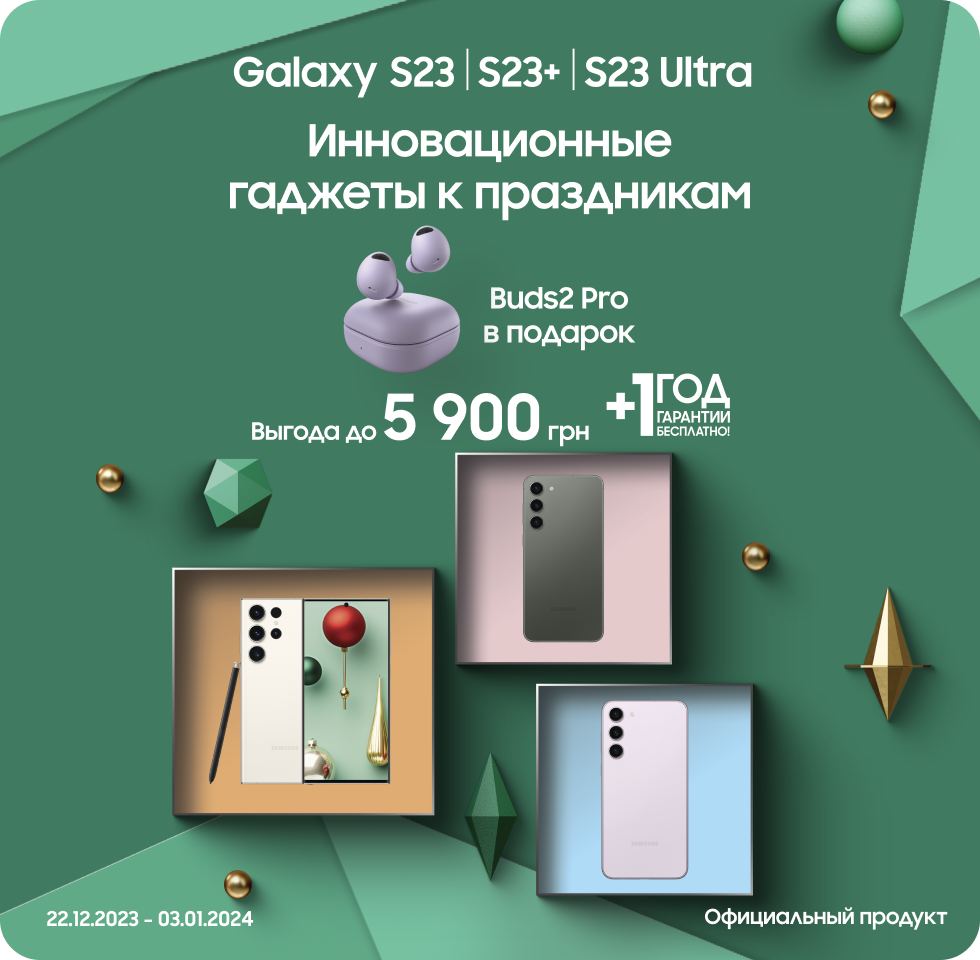 Покупайте S23|S23+| S23 Ultra и получайте подарки Покупайте S23|S23+| S23 Ultra и получайте подарки - samsungshop.com.ua