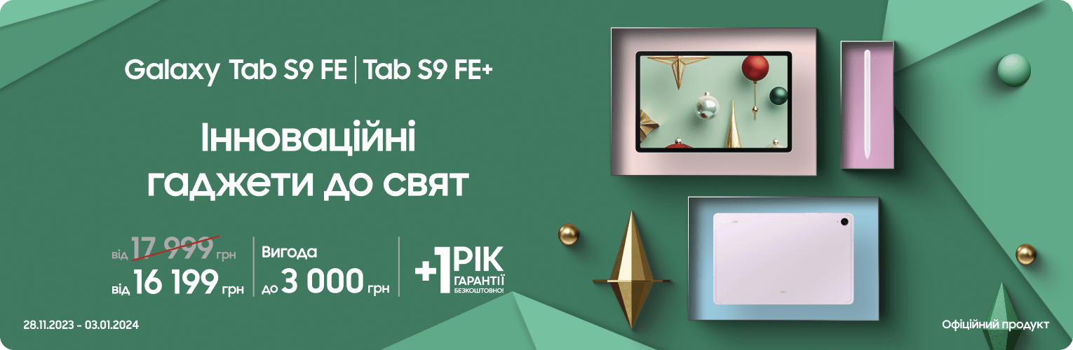 Купуйте Samsung Galaxy Tab S9 FE| FE+ за суперціною Купуйте Samsung Galaxy Tab S9 FE| FE+ за суперціною - samsungshop.com.ua