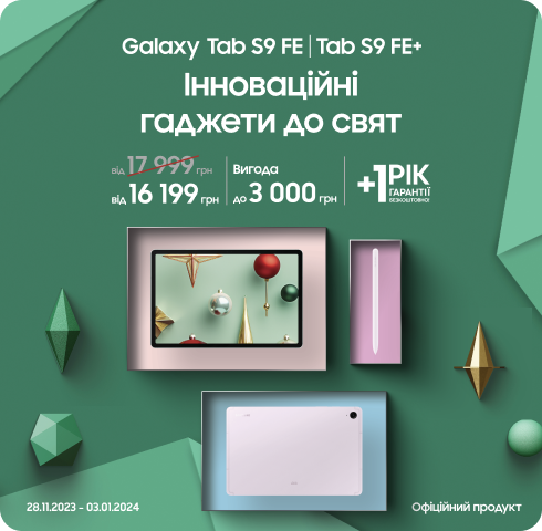 Купуйте Samsung Galaxy Tab S9 FE| FE+ за суперціною - фото 14 - samsungshop.com.ua