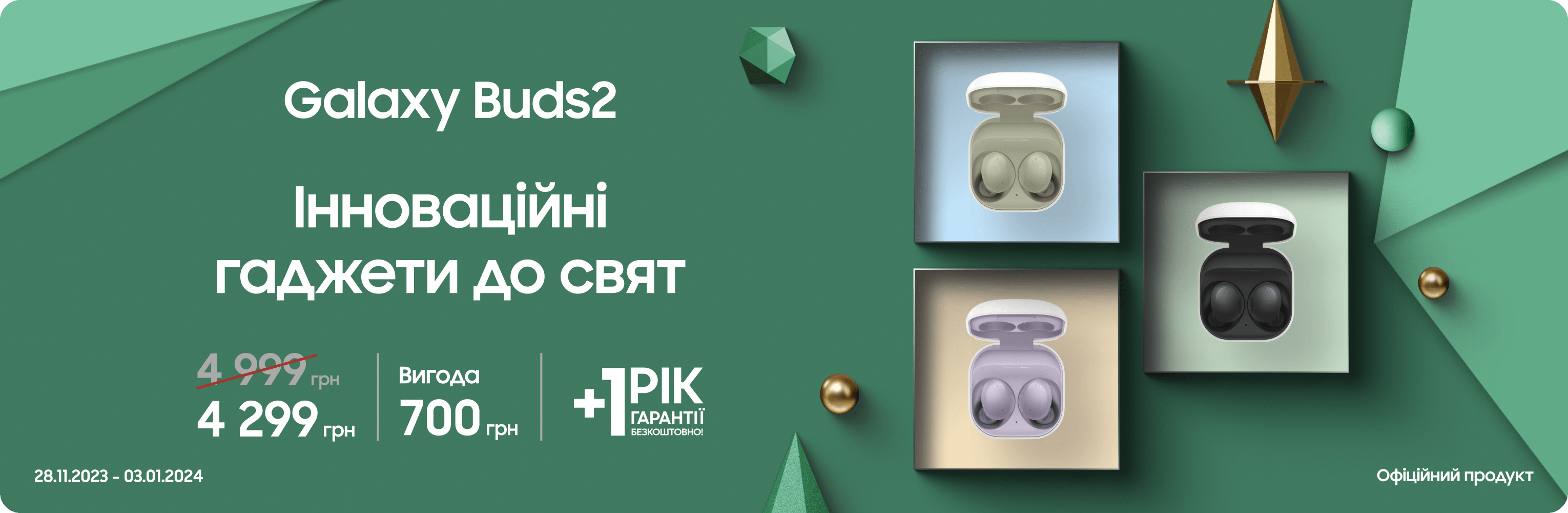 Купуйте Samsung Galaxy Buds 2 за суперціною Купуйте Samsung Galaxy Buds 2 за суперціною - samsungshop.com.ua