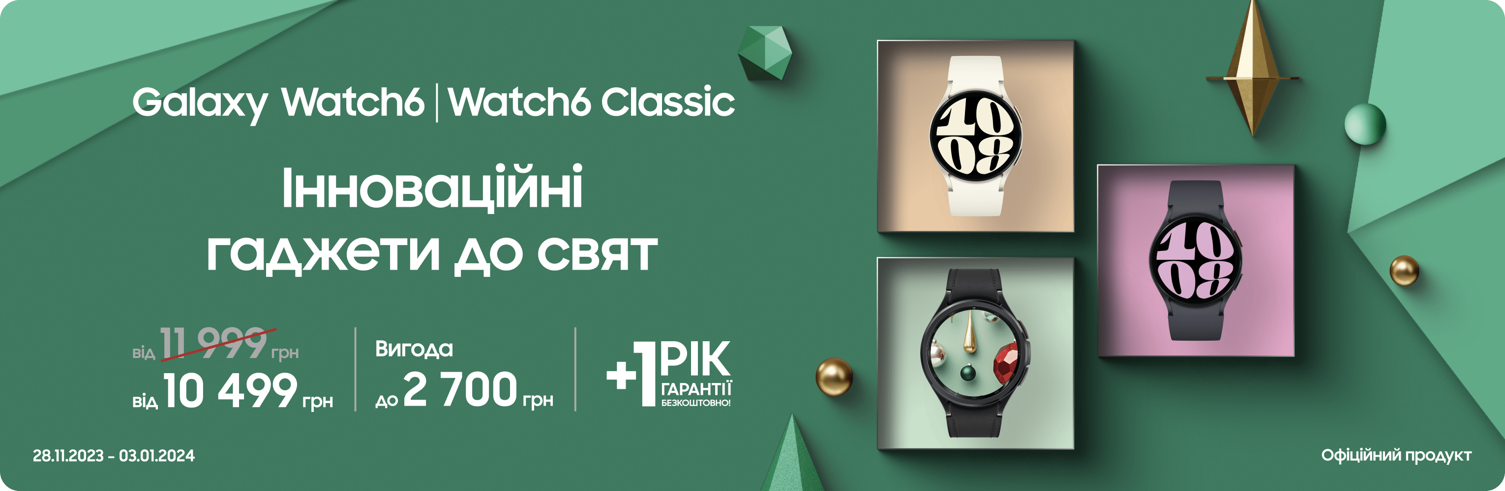 Купуйте Samsung Galaxy Watch6 за суперціною Купуйте Samsung Galaxy Watch6 за суперціною - samsungshop.com.ua