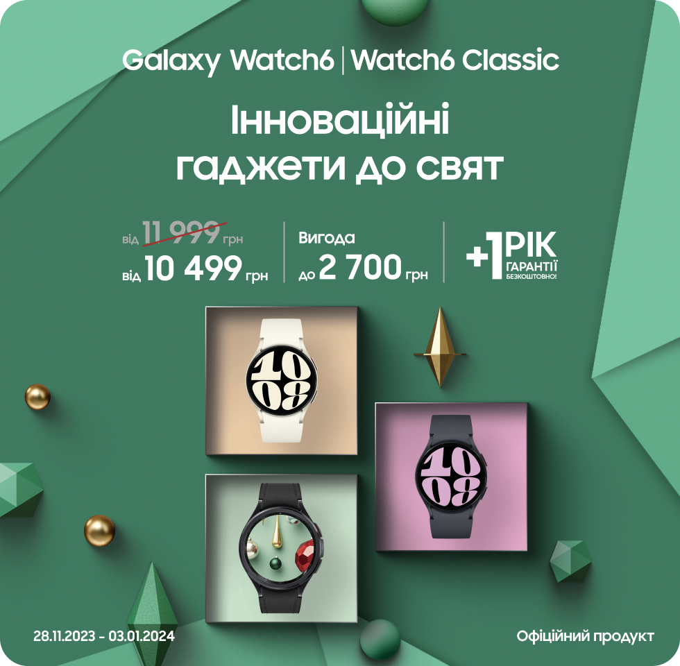 Купуйте Samsung Galaxy Watch6 за суперціною - фото 17 - samsungshop.com.ua