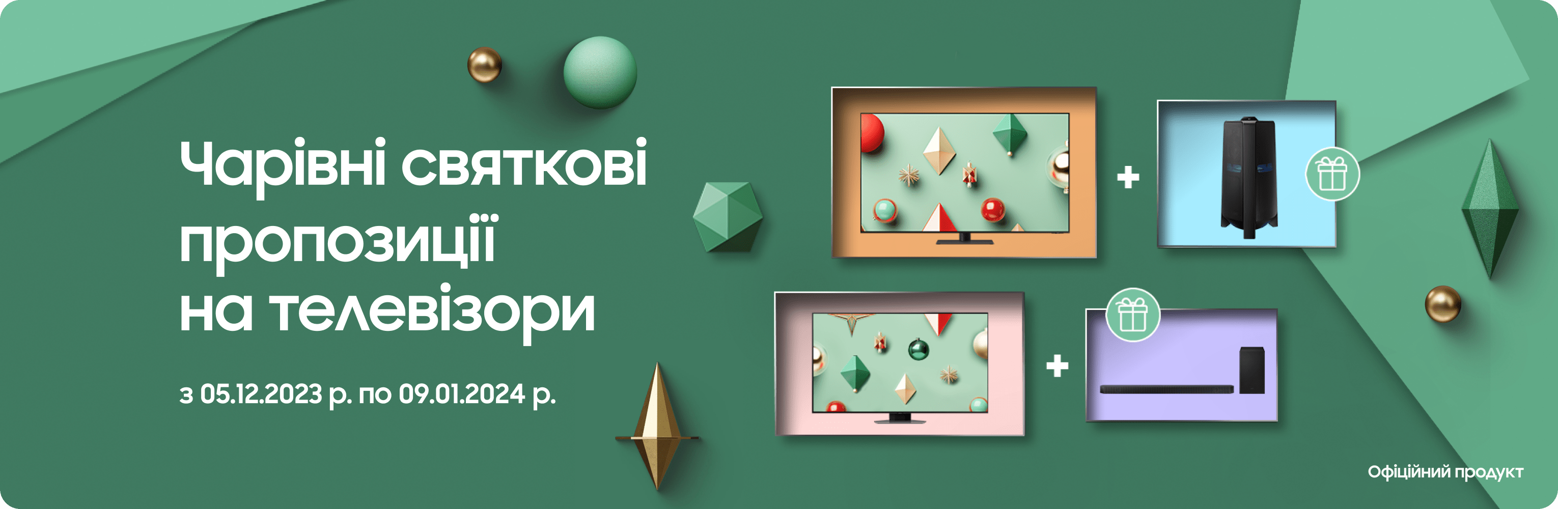 Купуйте телевізори Samsung та отримуйте аудіосистему у подарунок Купуйте телевізори Samsung та отримуйте аудіосистему у подарунок - samsungshop.com.ua