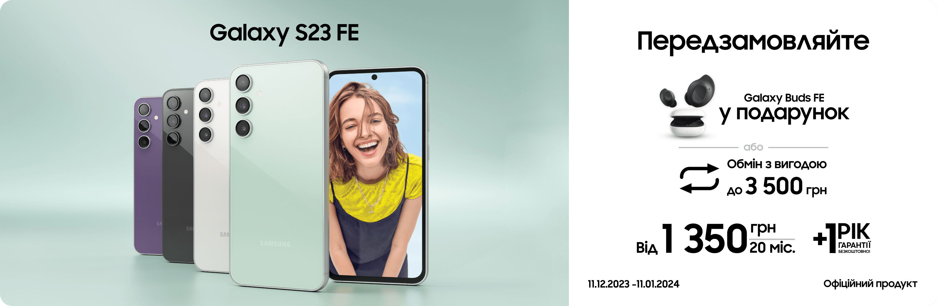 Предзамовляйте S23 FE та отримуйте подарунки Предзамовляйте S23 FE та отримуйте подарунки - samsungshop.com.ua