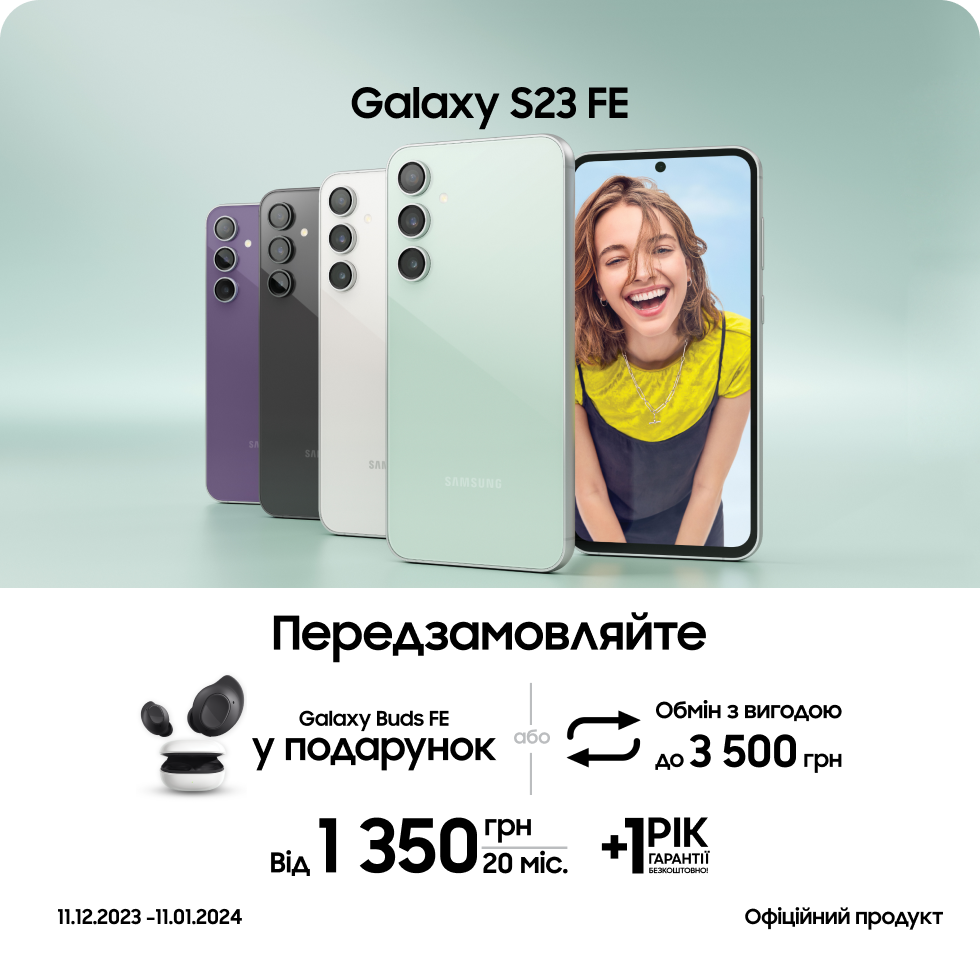 Предзамовляйте S23 FE та отримуйте подарунки Предзамовляйте S23 FE та отримуйте подарунки - samsungshop.com.ua
