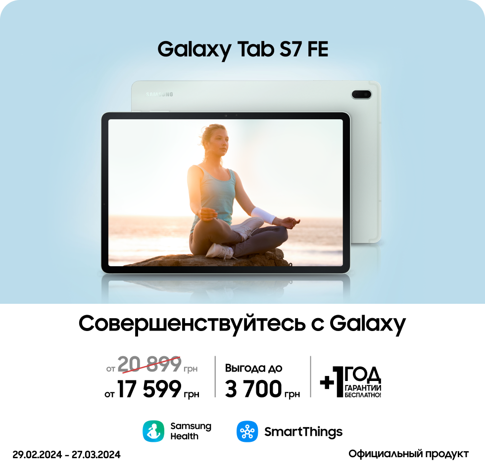 Покупайте Samsung Galaxy Tab S7 FE по суперценам - фото 11 - samsungshop.com.ua